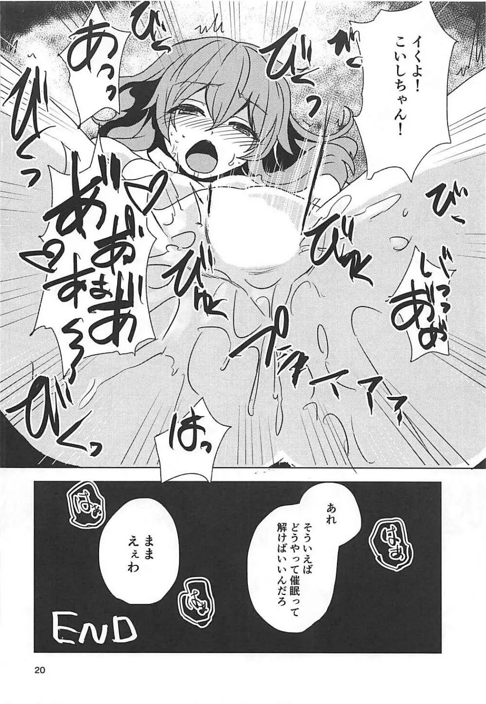 こいしちゃんと催眠えっち Page.19
