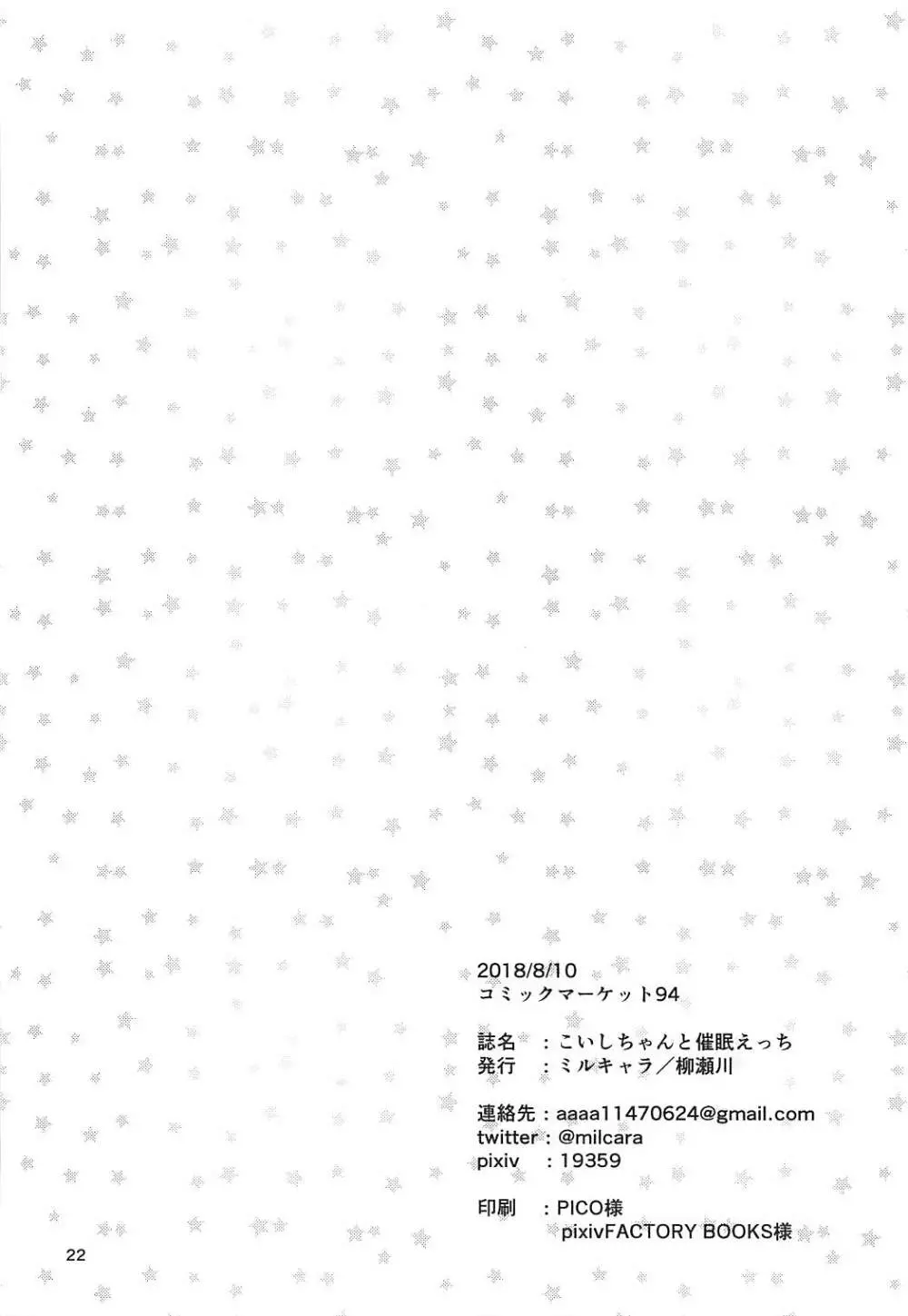 こいしちゃんと催眠えっち Page.21