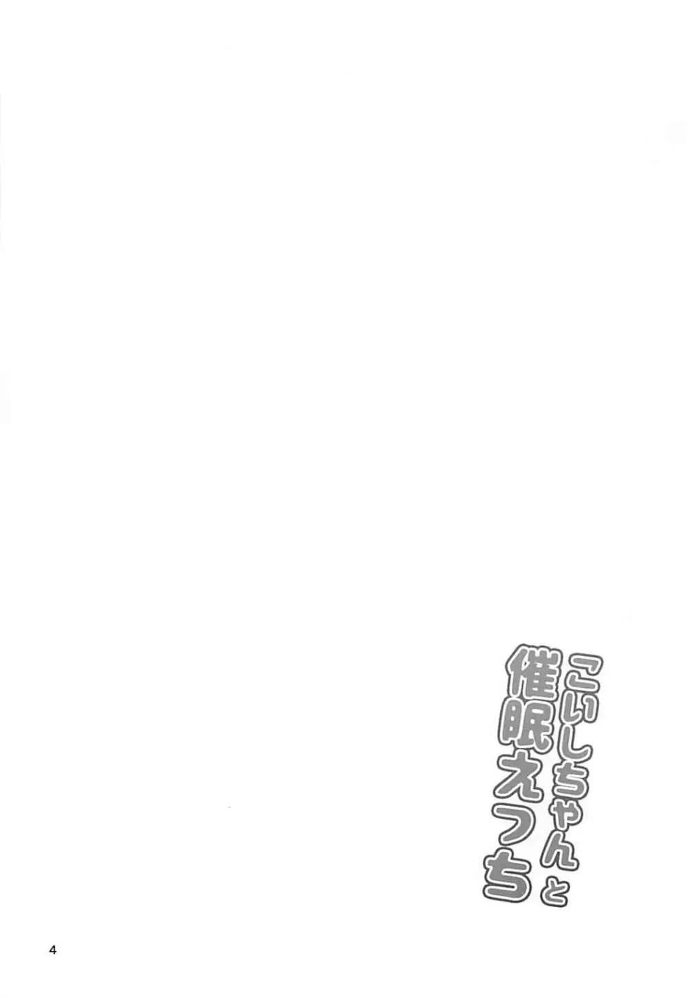 こいしちゃんと催眠えっち Page.3