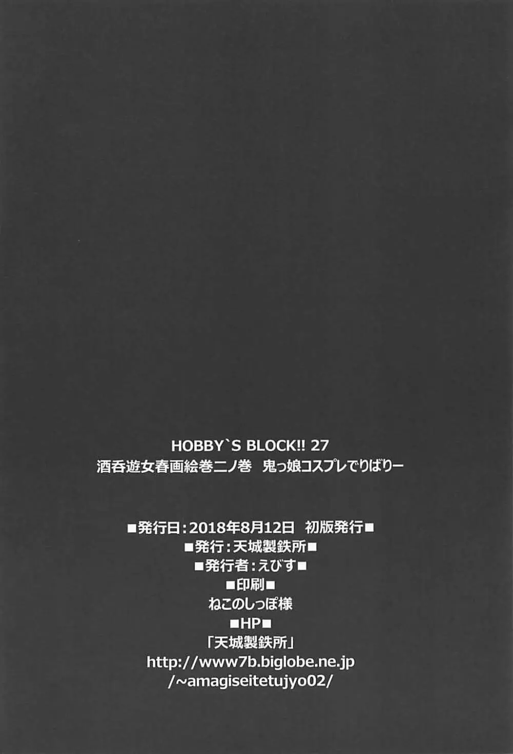 HOBBY`S BLOCK!! 27 酒呑遊女春画絵巻二ノ巻 鬼っ娘コスプレでりばりー Page.31