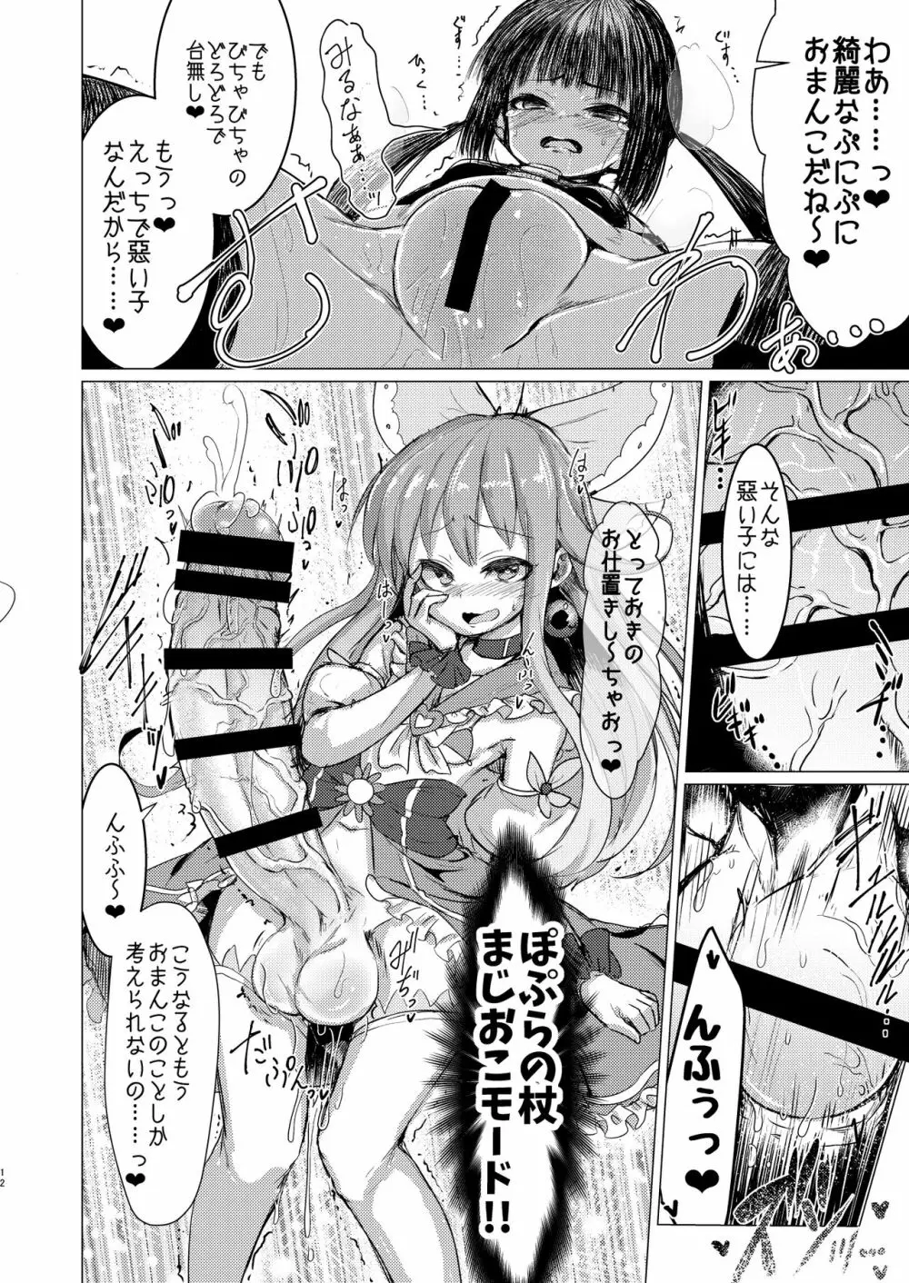 改淫懲悪♥ みるきぃ☆ぽぷら Page.11