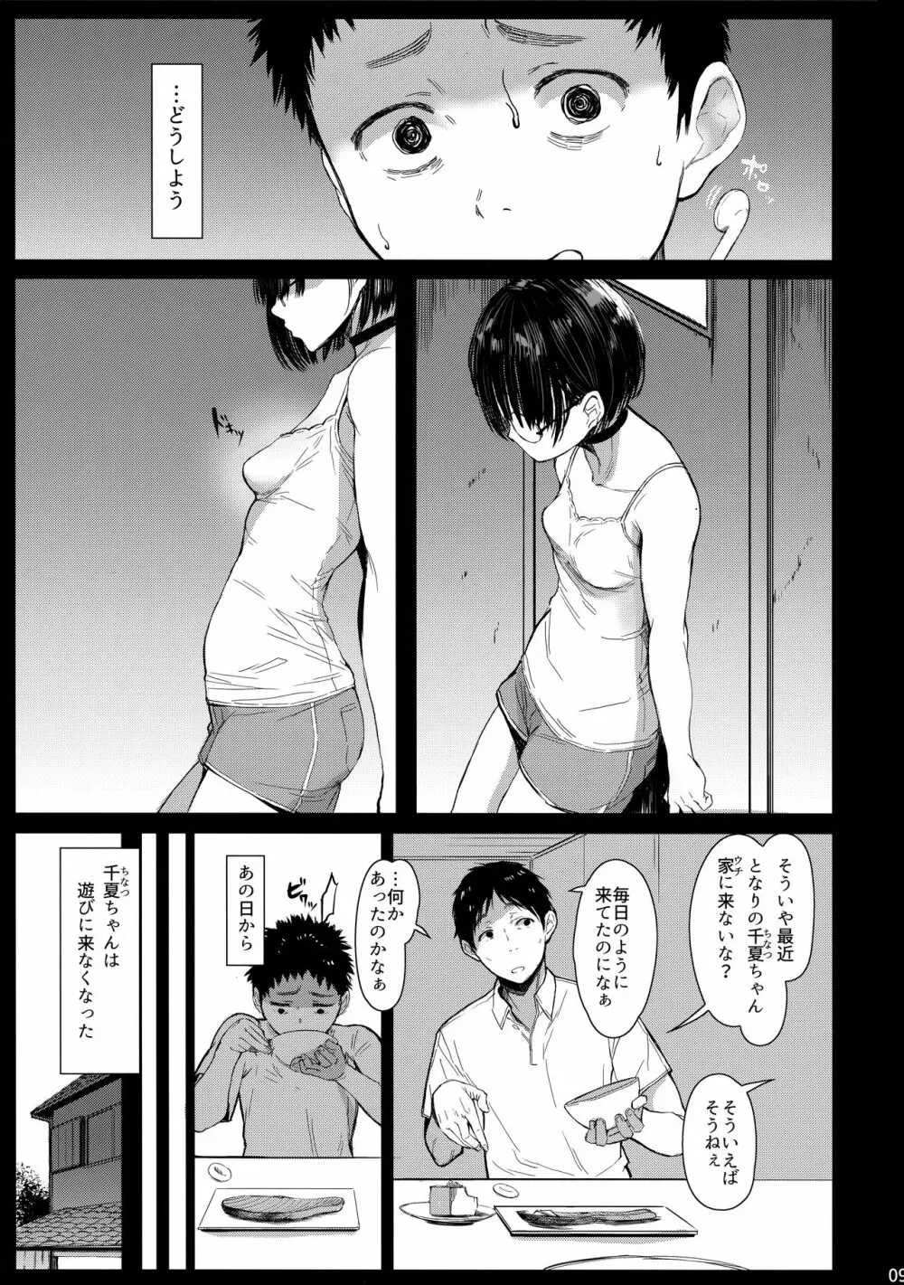 となりの千夏ちゃんR03 Page.8