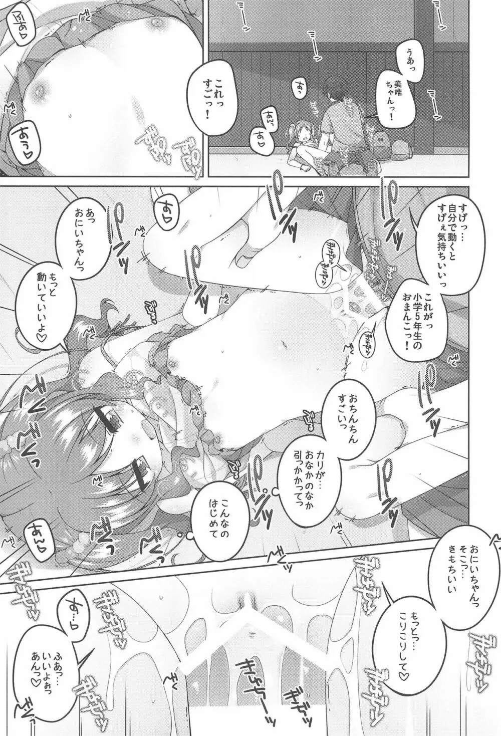 えっち大好き美唯ちゃん Page.19