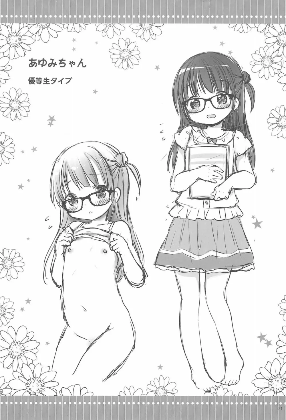 お兄ちゃんとセックスけんきゅう Page.23