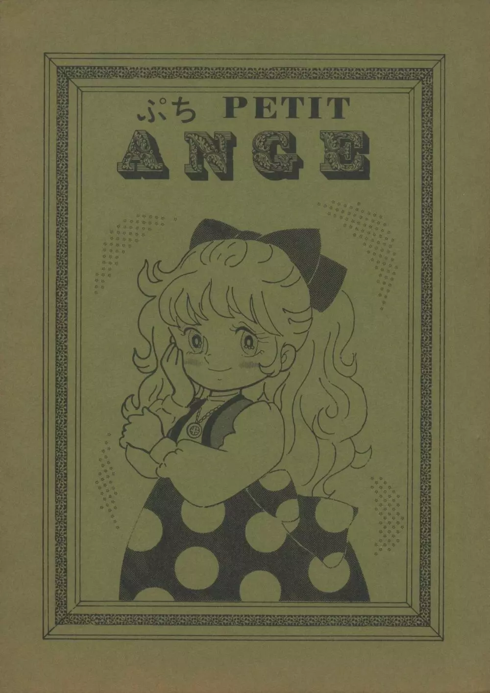 ぷち PETIT ANGE Page.1