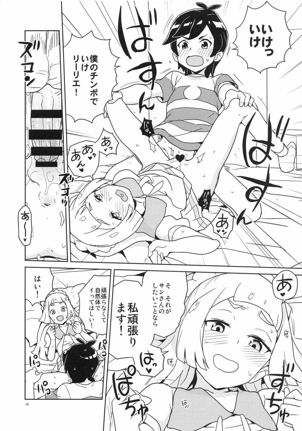 リーリエ 君の頭僕が良くしてあげよう Page.18