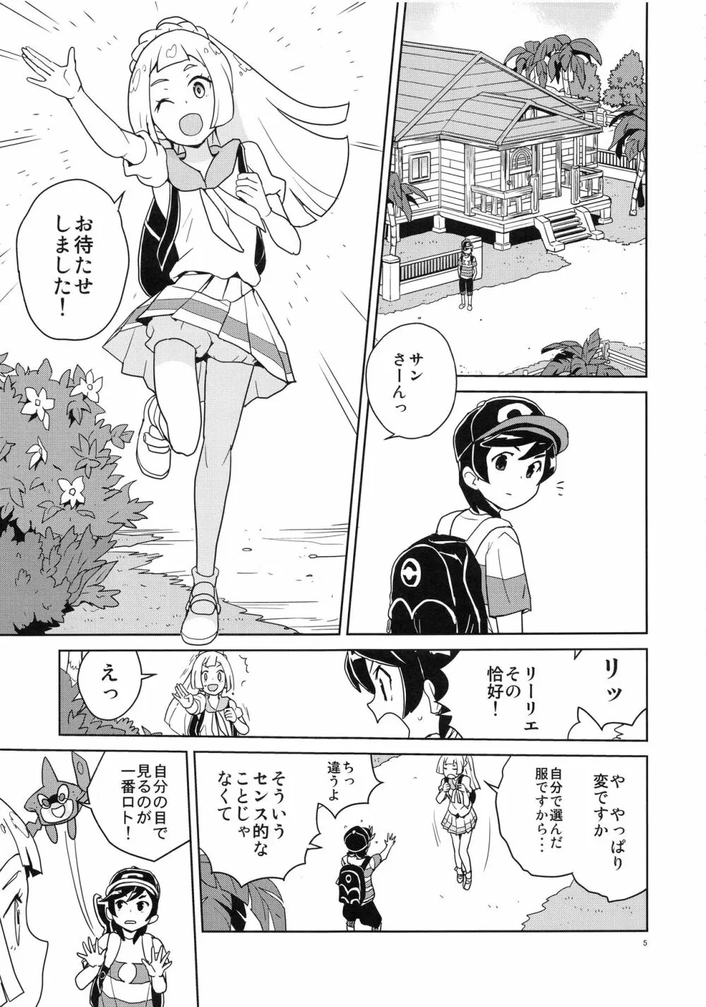 リーリエ 君の頭僕が良くしてあげよう Page.5