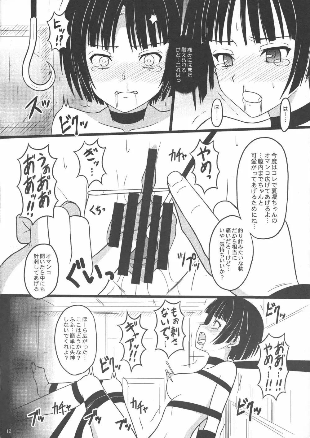 何ヲサレテモ死ネナイ Page.12