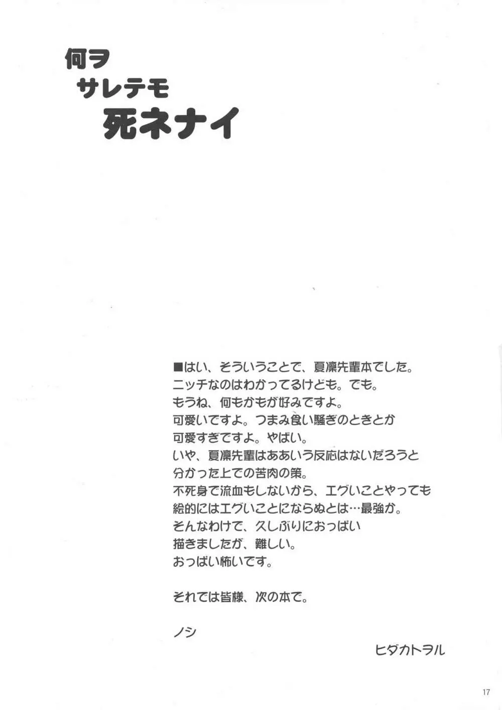 何ヲサレテモ死ネナイ Page.17