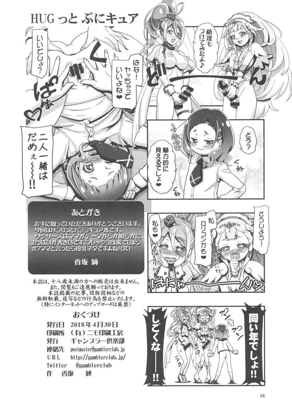 HUGっとぷにキュア Page.26
