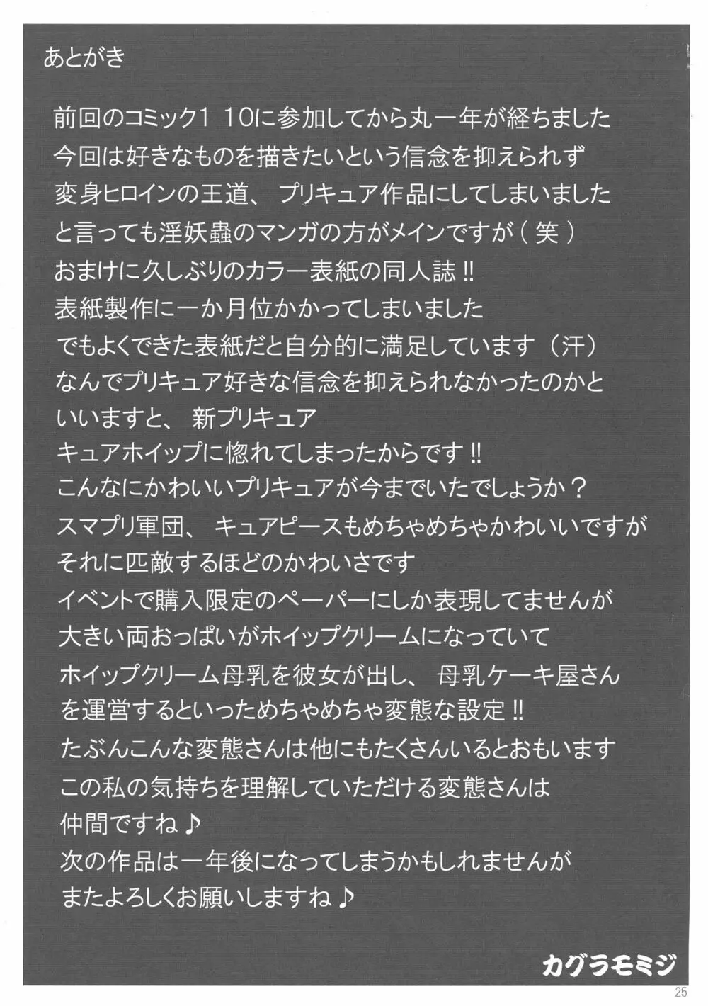 プリキュアオールスターズ キュアフローラの墓場 Page.25