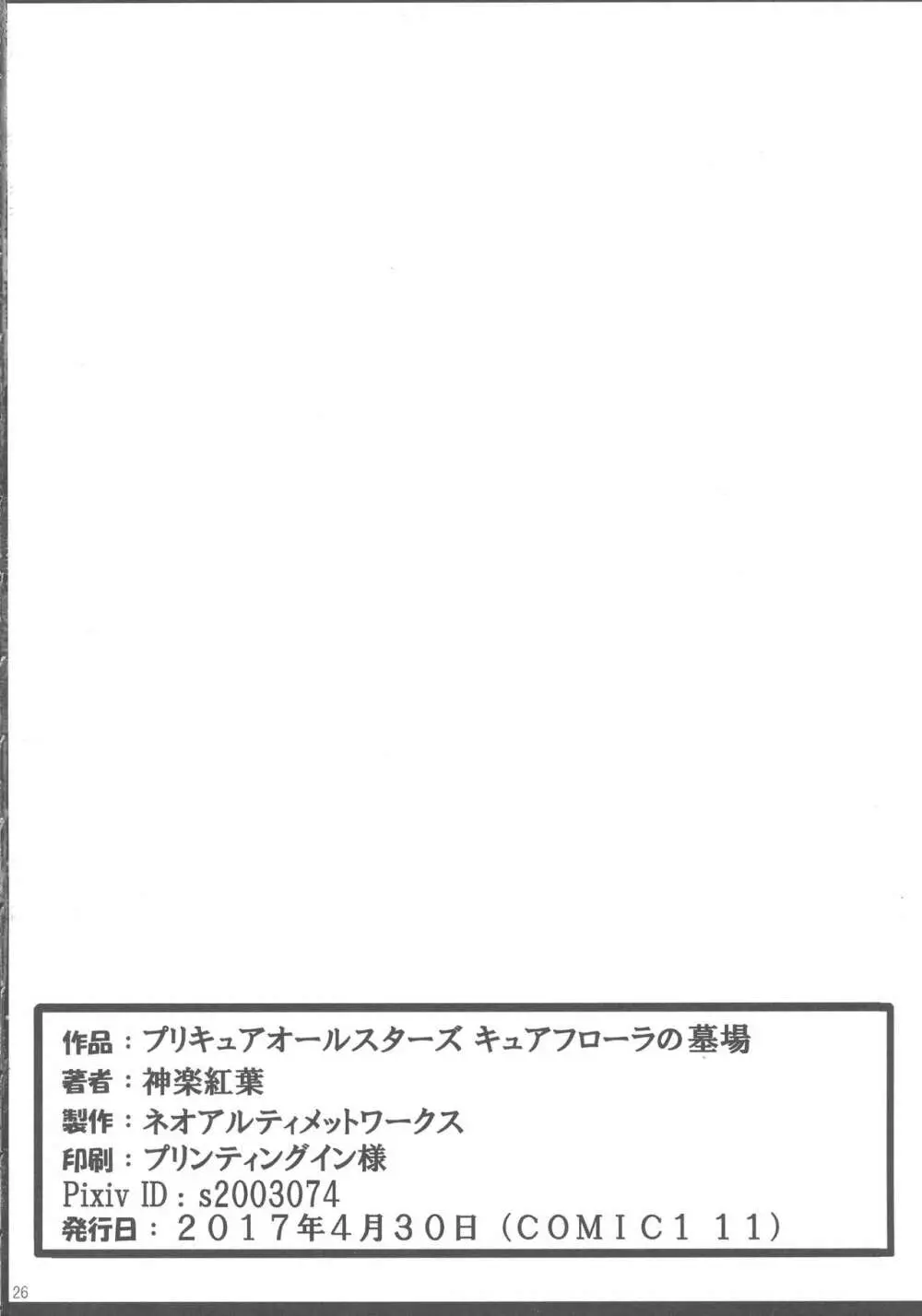 プリキュアオールスターズ キュアフローラの墓場 Page.26