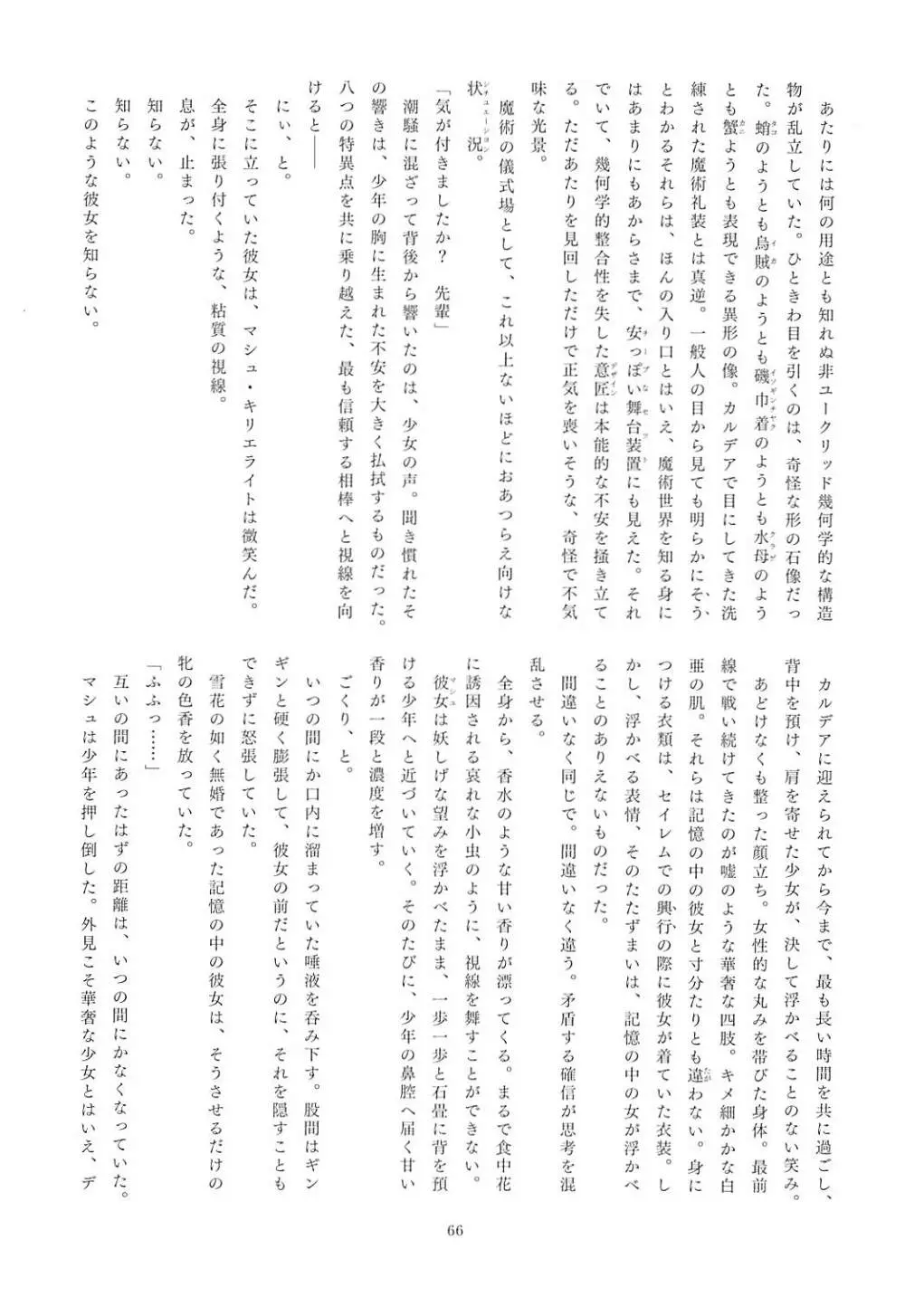 FGO亜種特異点合同 亜種隷欲断章 Page.64