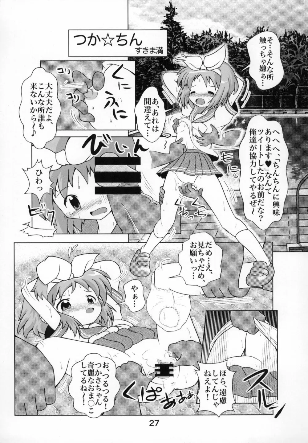 糟日部☆ぱんつハンター Vol.10 Page.26