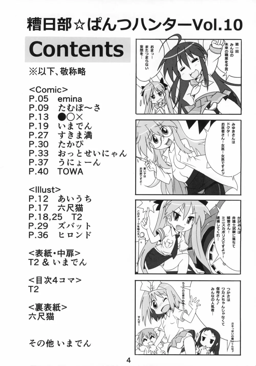 糟日部☆ぱんつハンター Vol.10 Page.3