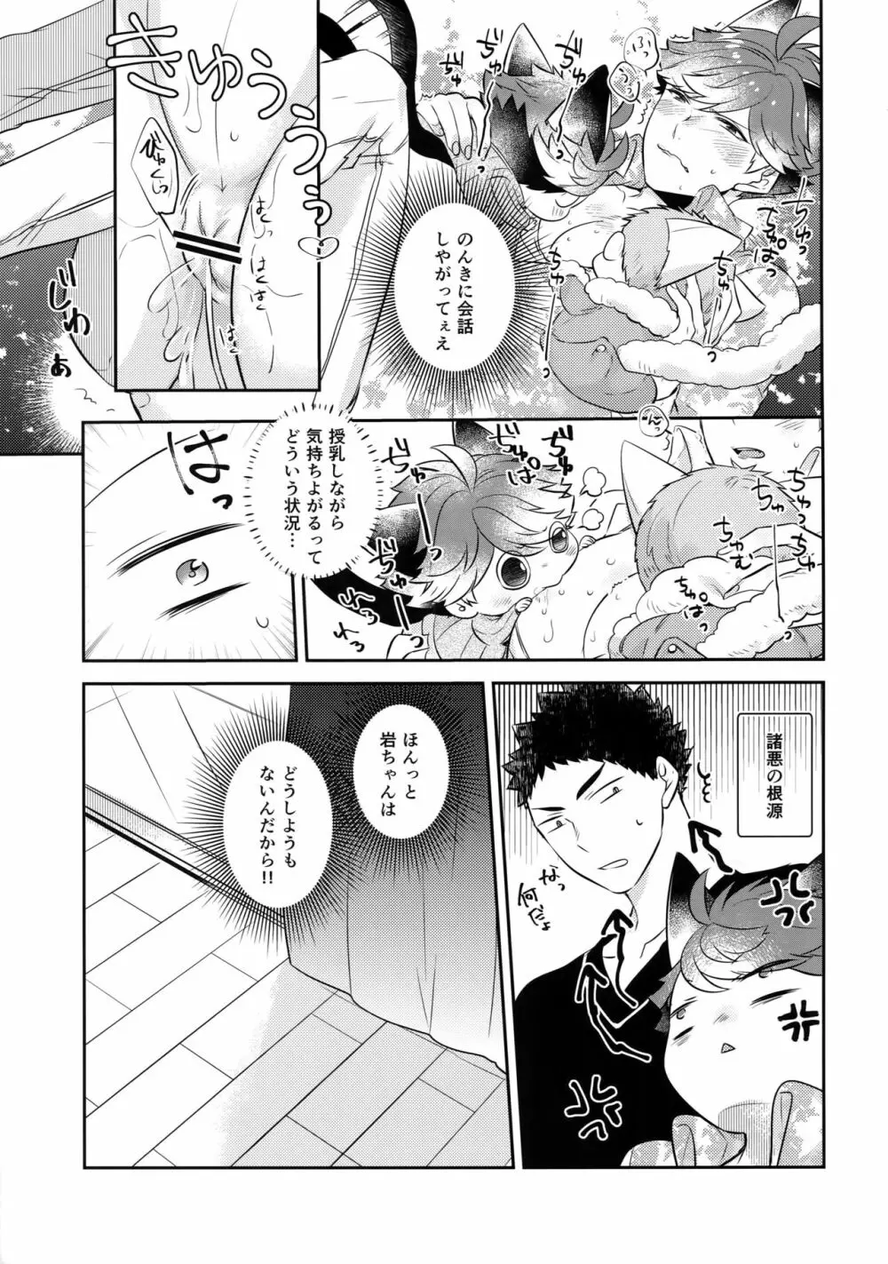 岩ちゃんのネコになりたい7 Page.24