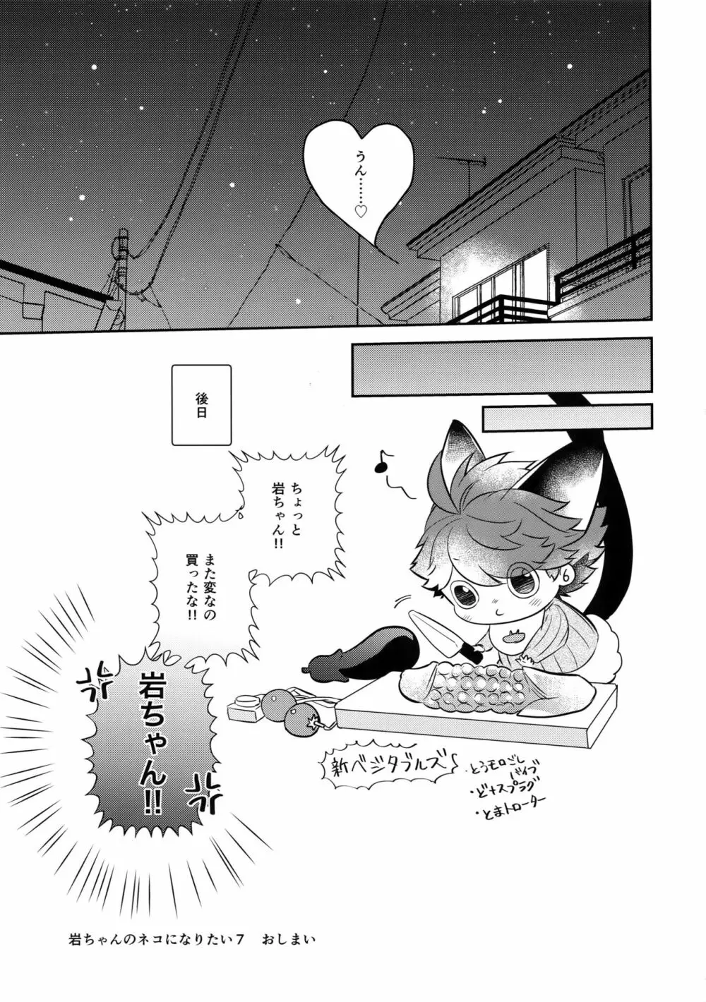 岩ちゃんのネコになりたい7 Page.36