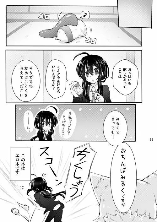 鯰尾君の触手飼育日誌 Page.10
