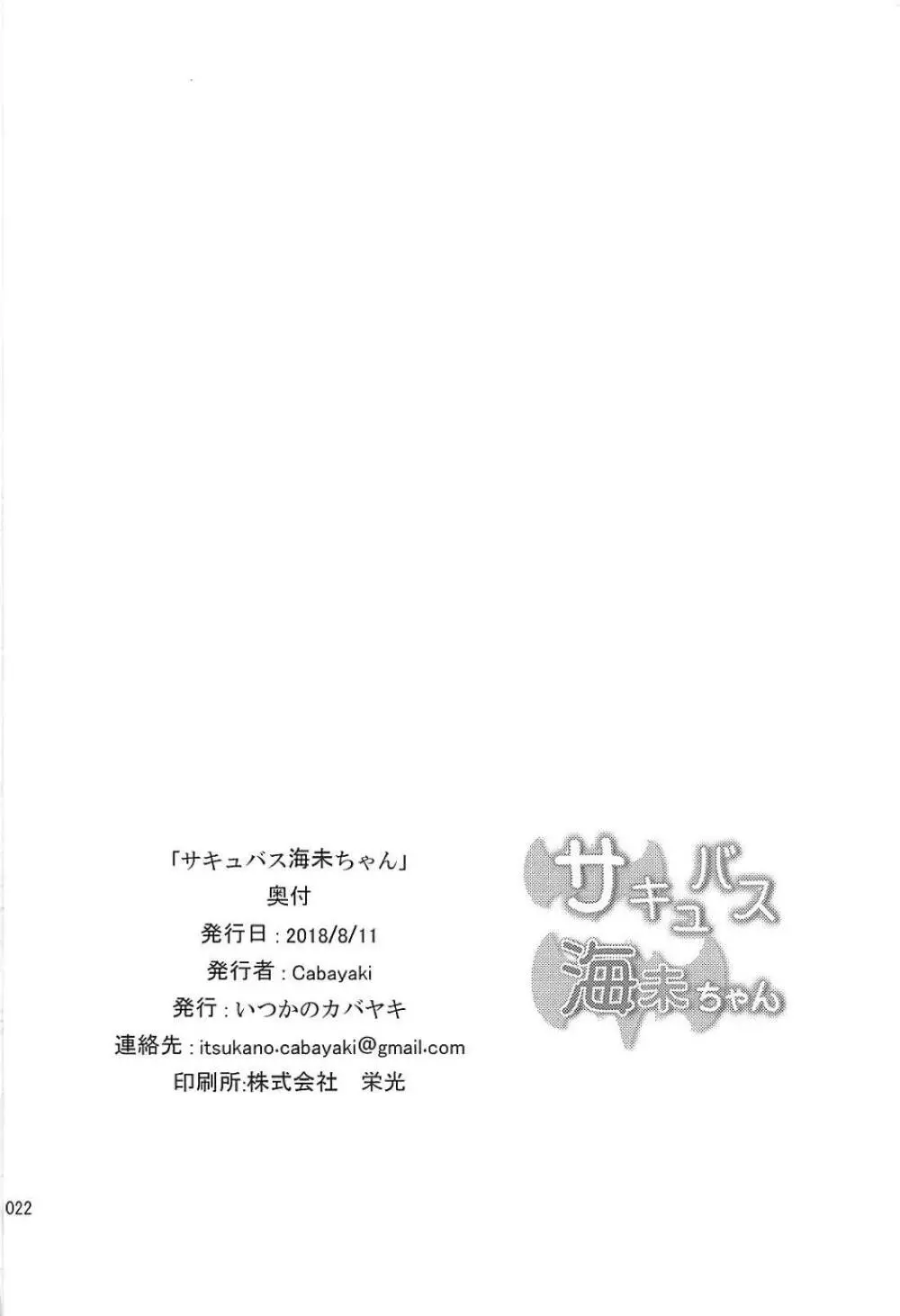 サキュバス海未ちゃん Page.20