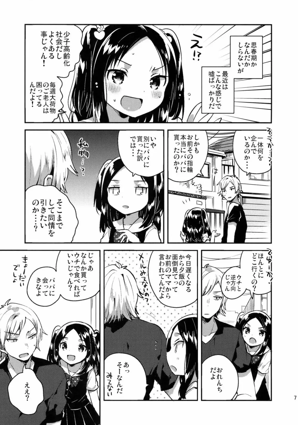 あの子は嘘つき娘 Page.6