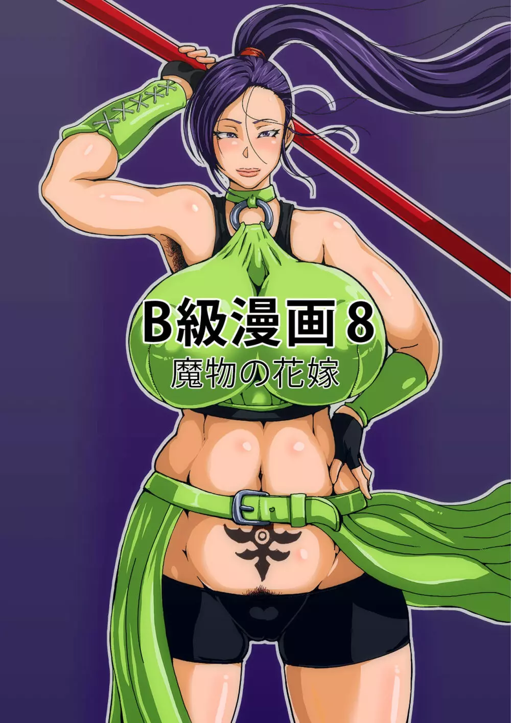 B級漫画8 魔物化した女武道家 Page.2