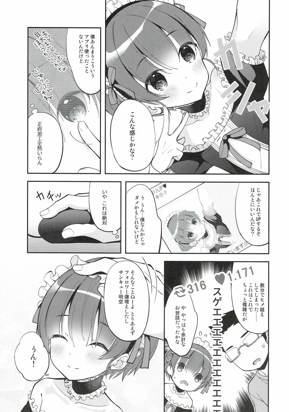 ご奉仕アシスタント明空くん Page.7