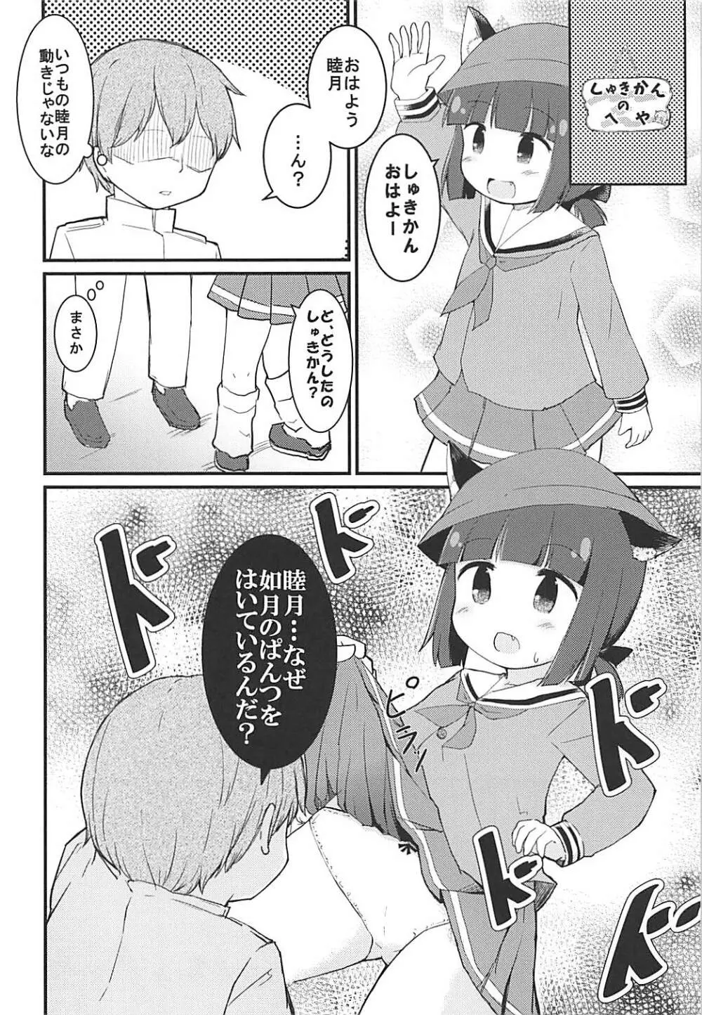 睦月のナイショ Page.7