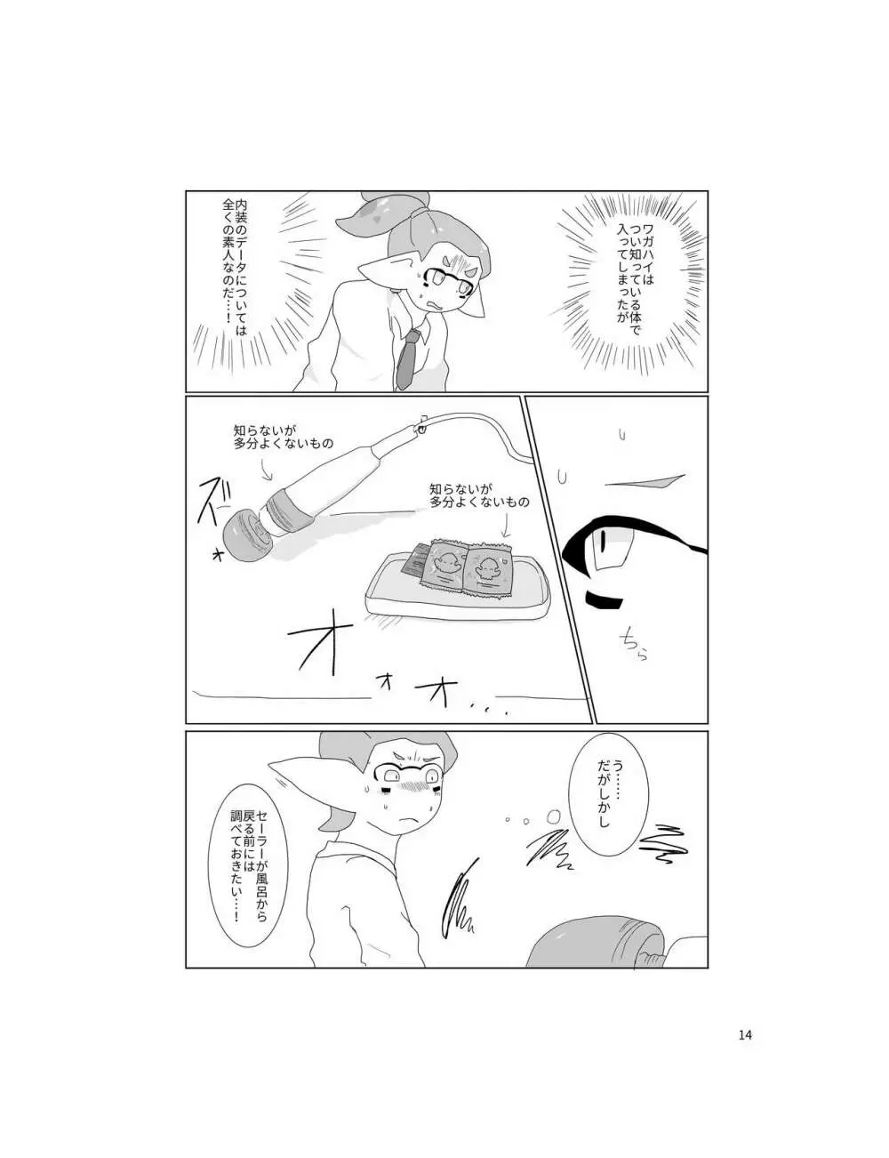 セーラーちゃんはナニかがおかしい Page.13