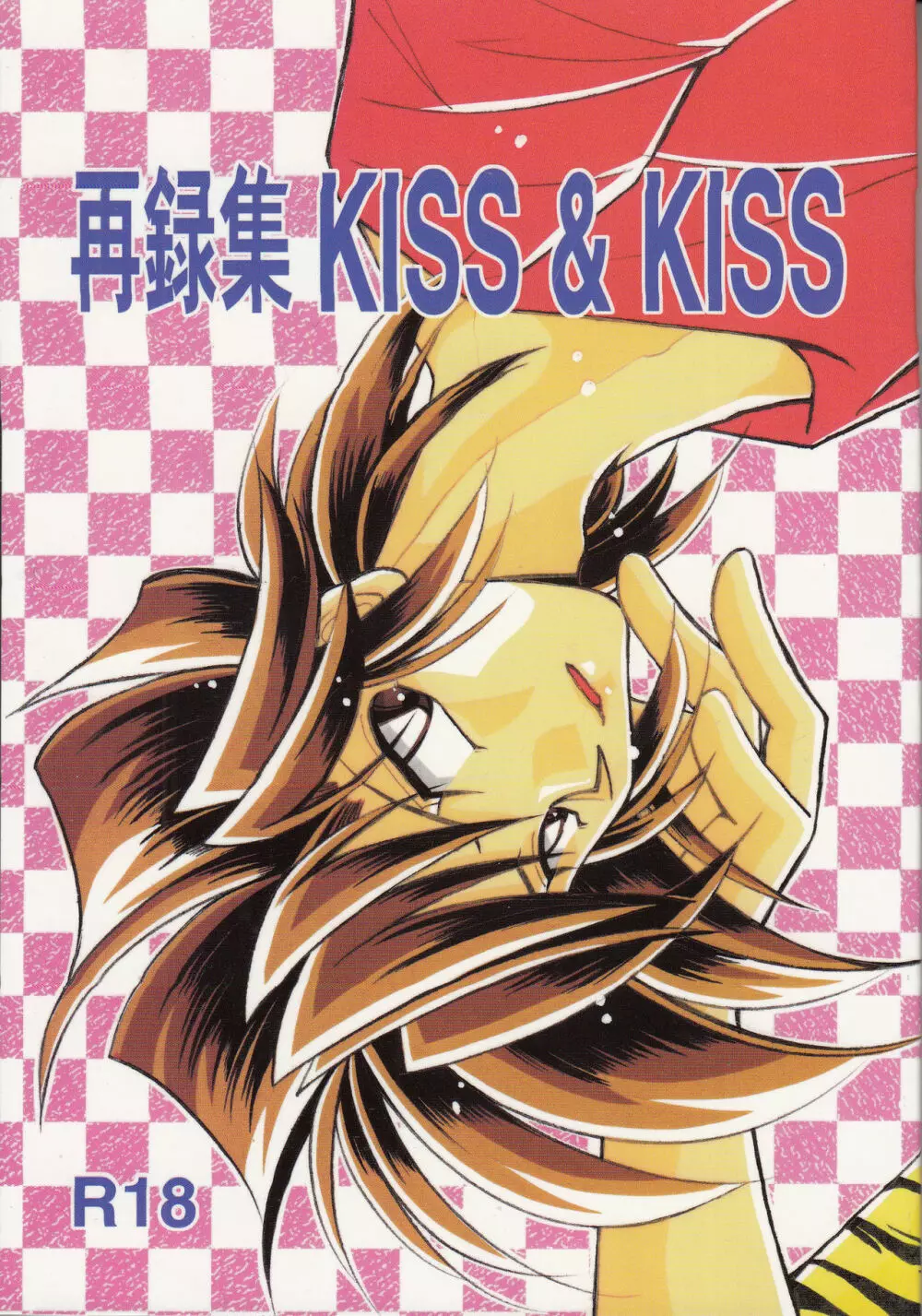 再録集 KISS & KISS Page.1