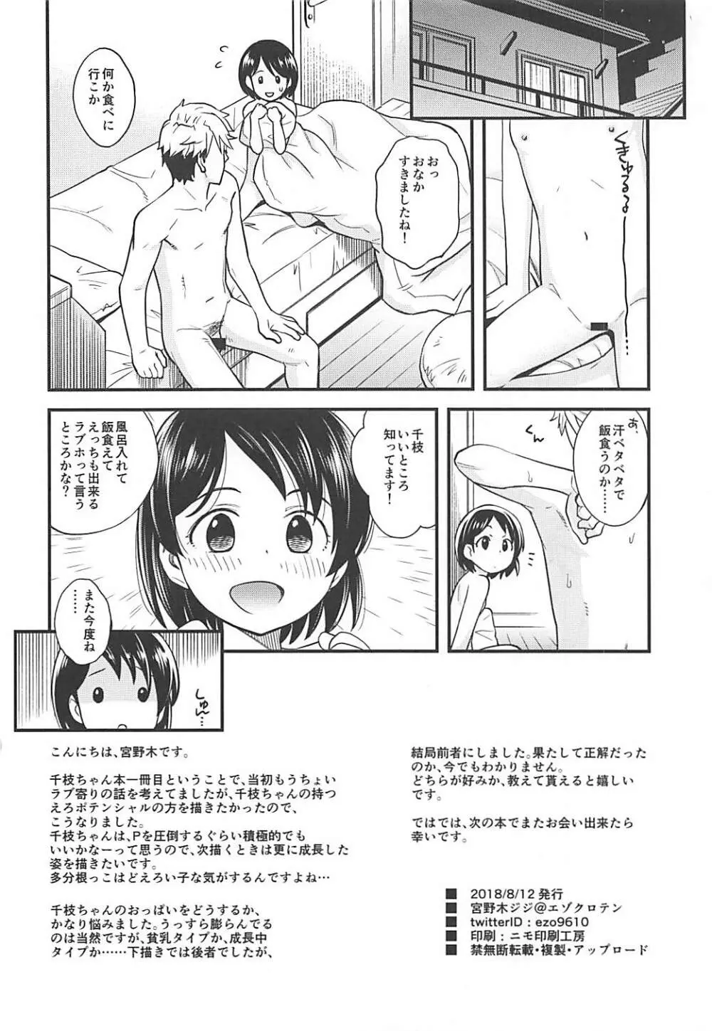 わるい子千枝ちゃん Page.25