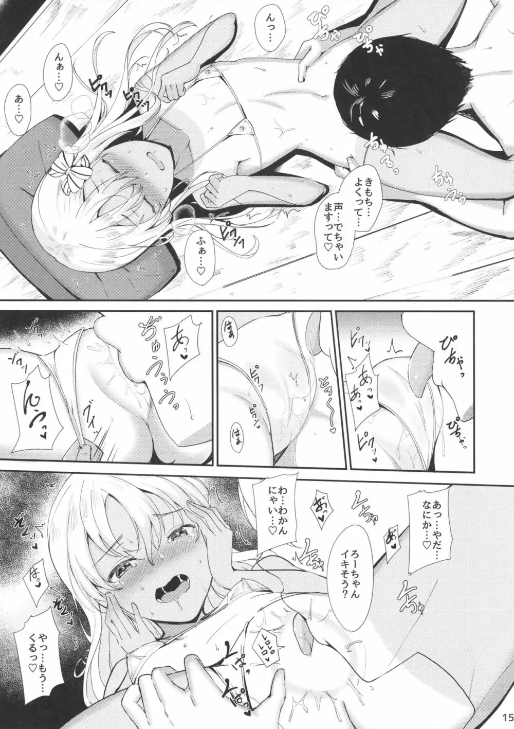 ろーちゃんのだきごこち Page.14