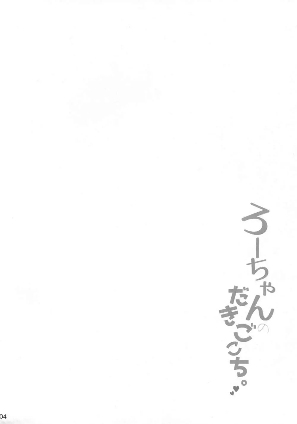 ろーちゃんのだきごこち Page.3