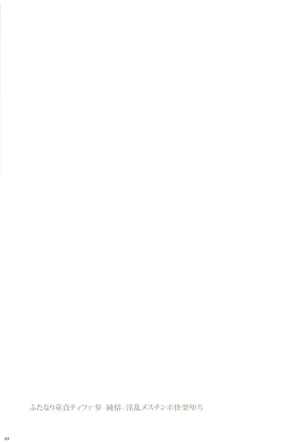 (ふたけっと13) [サムライ忍者GREENTEA] ふたなり童貞ティファ総集編 -追憶- 淫乱メスチンポ快楽堕ち (ファイナルファンタジーVII) Page.62