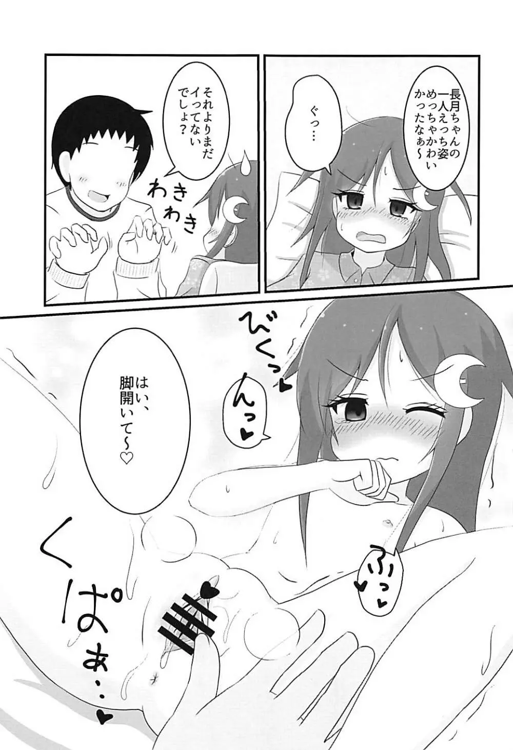 長月ちゃんとえっちなことする本2 Page.8