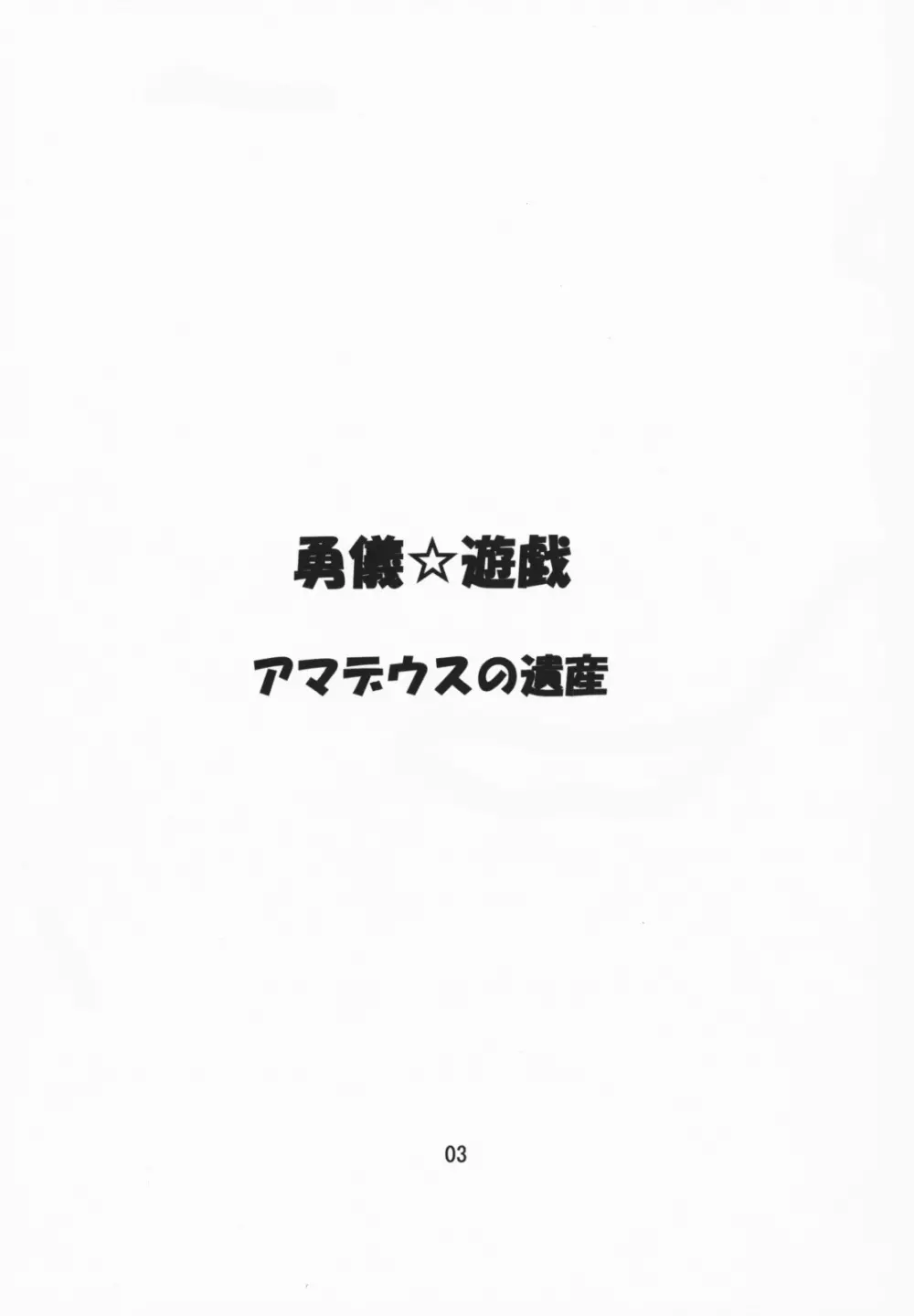勇儀☆遊戯 Page.2