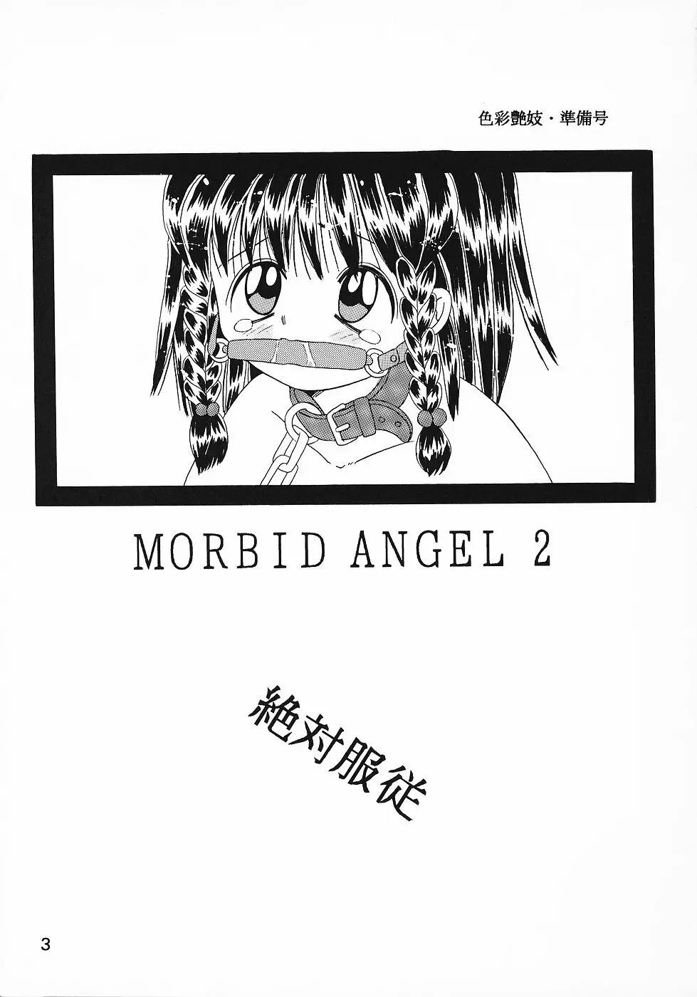 色彩艶妓 準備号 MORBID ANGEL2 Page.2