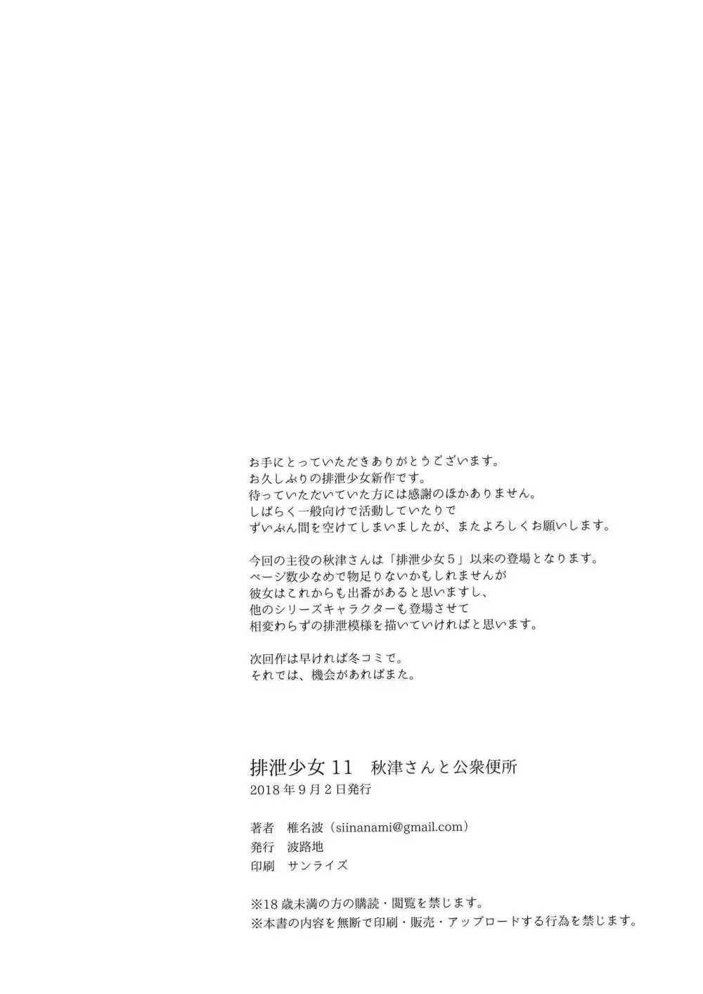 排泄少女11 秋津さんと公衆便所 Page.17