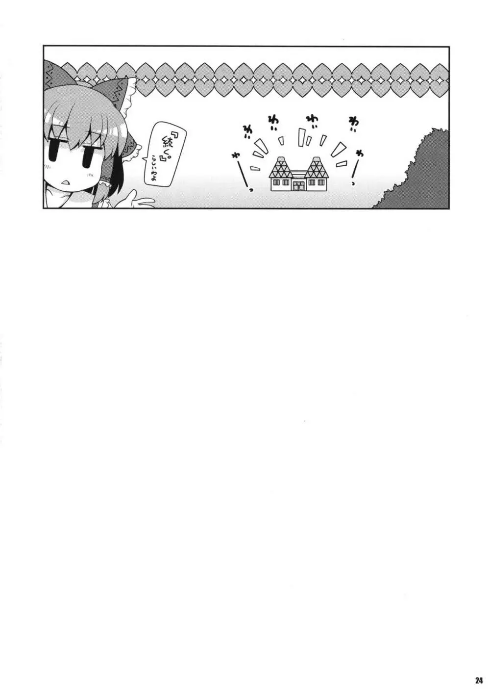 みんなの幻想郷尻祭なつ Page.23