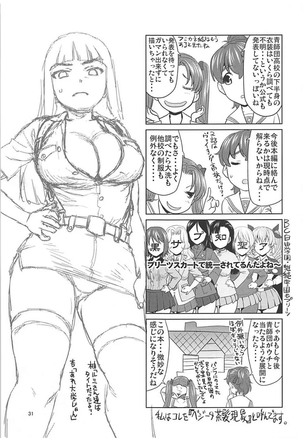 河嶋桃と小山柚子の潜入!青師団校大作戦 Page.30