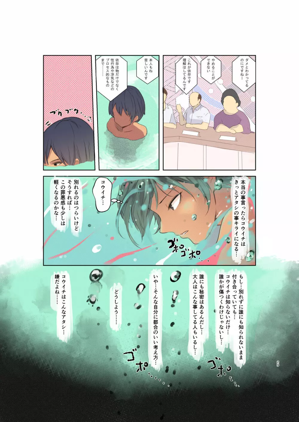 カラダ奪ワレココロ揺ラレ2 Page.29