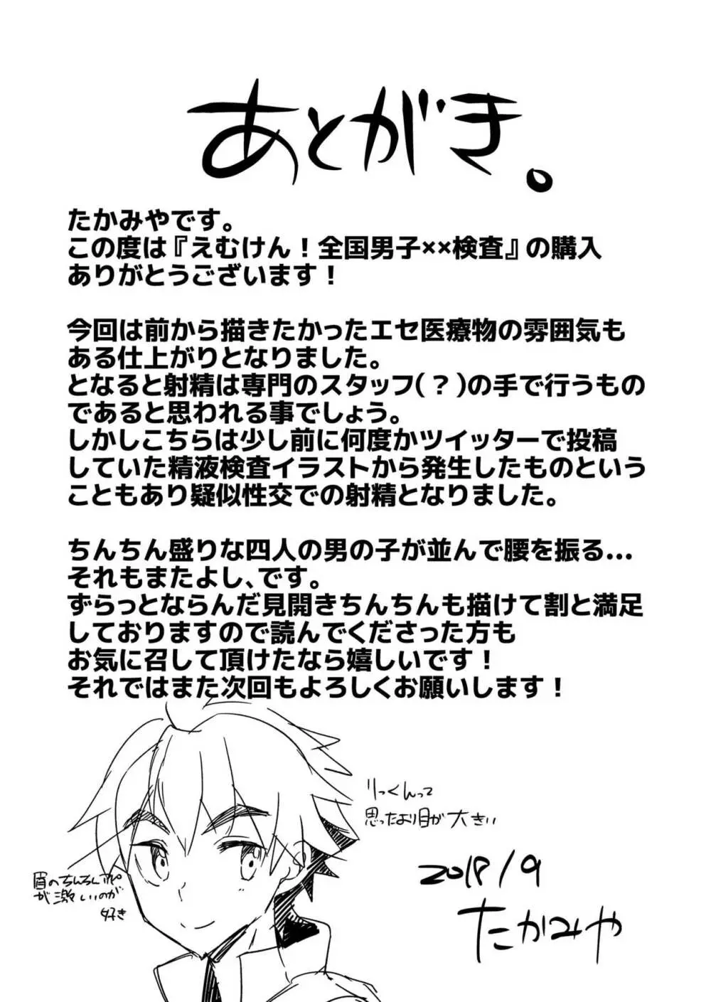 えむけん!全国男子××検査 Page.57