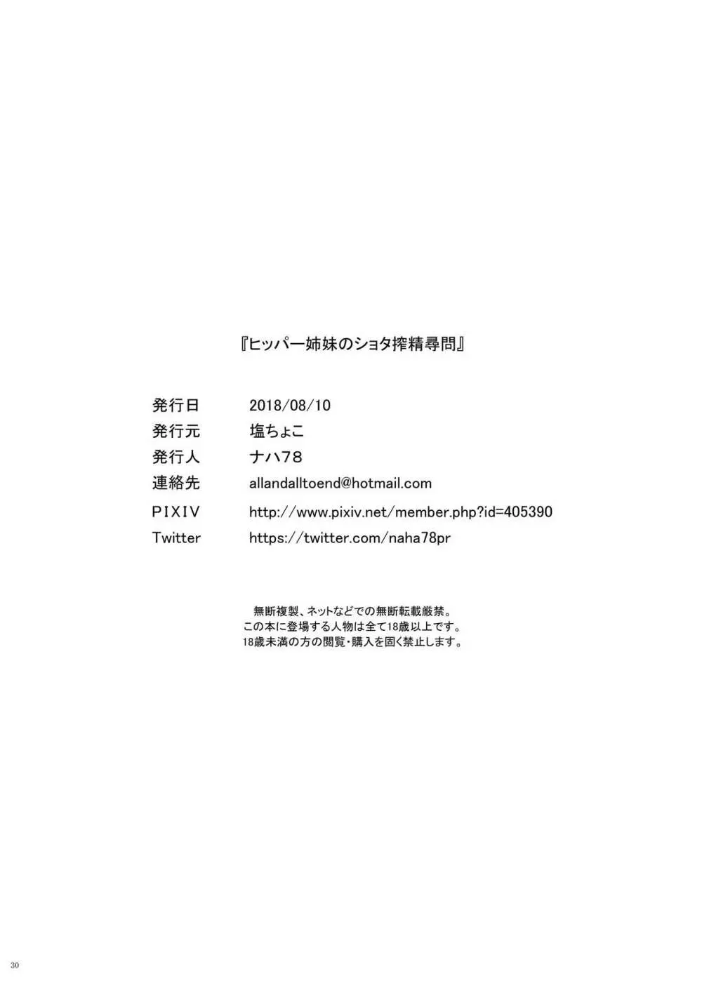 ヒッパー姉妹のショタ搾精尋問 Page.30