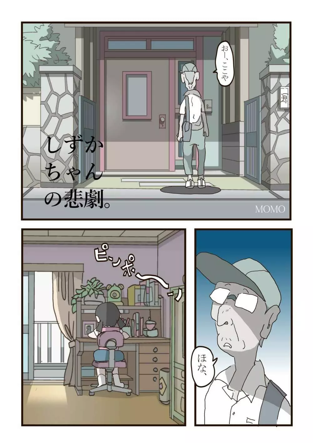 しずかちゃんの悲劇 Page.2