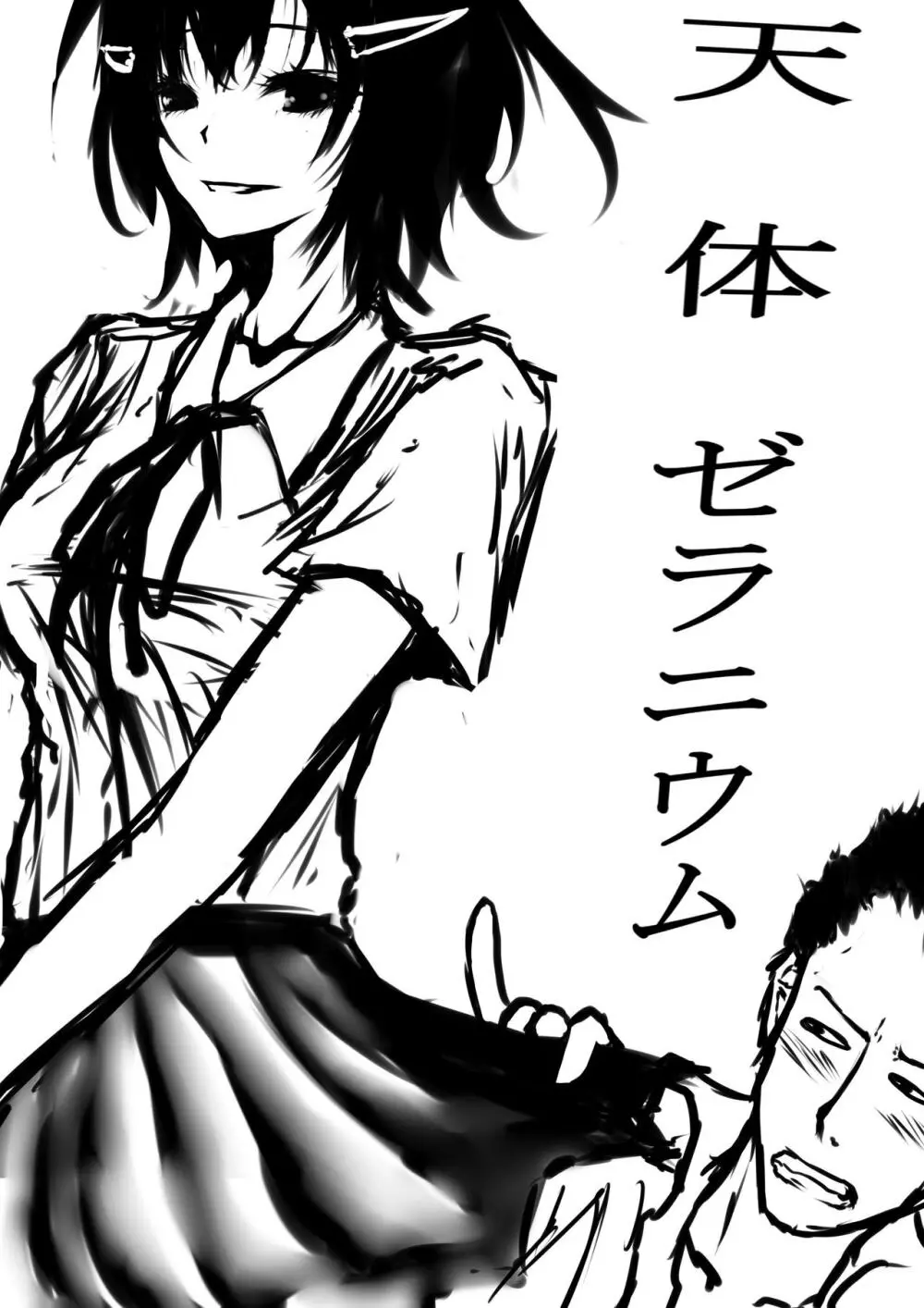 天体ゼラニウム1
