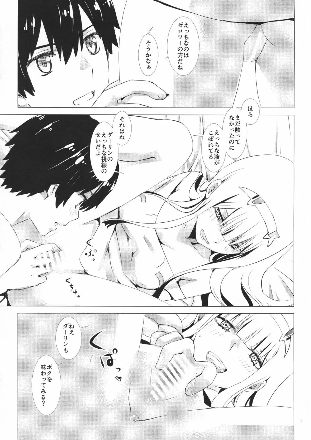 桜とボクらのヒミツのキス Page.9