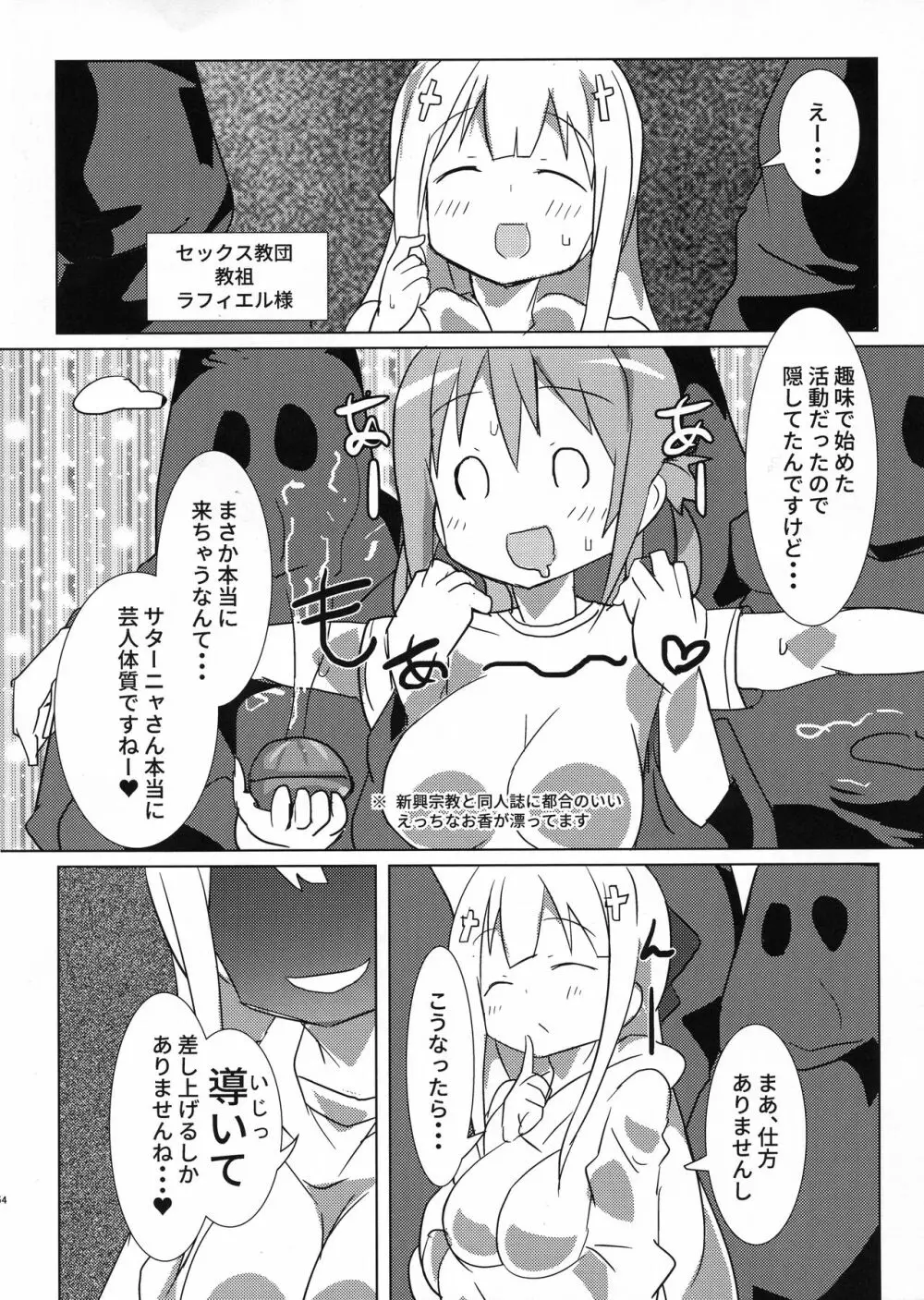 大悪魔対S〇X教団 Page.3
