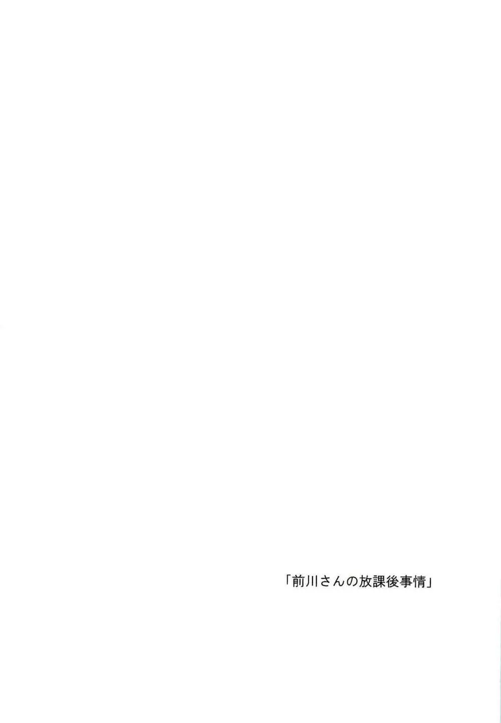 前川さんの放課後事情 Page.19
