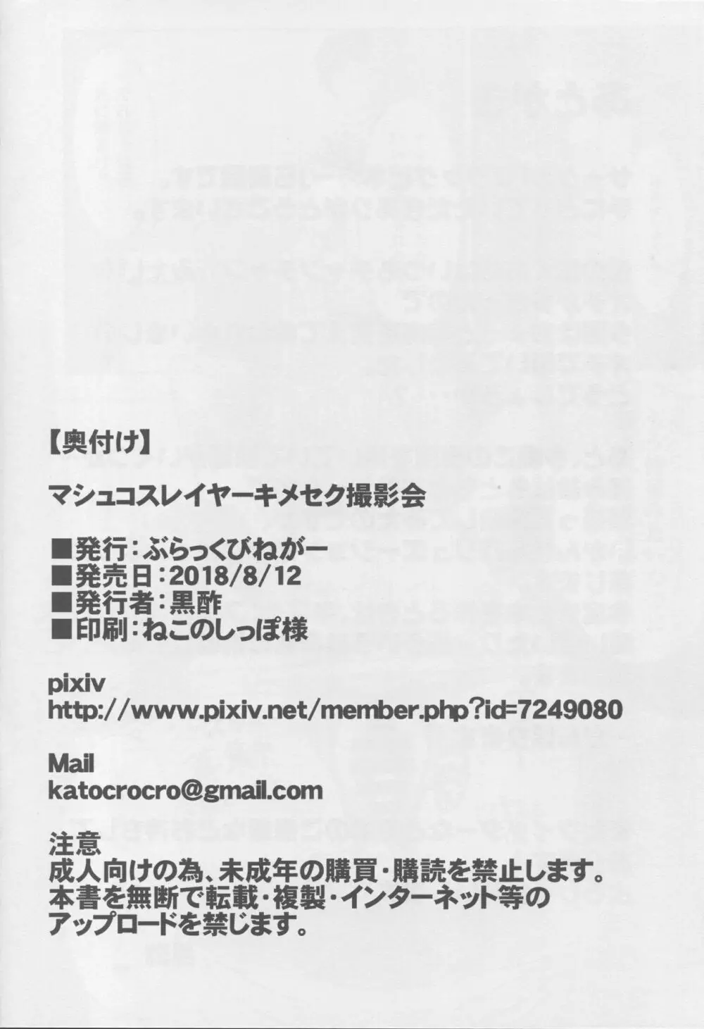 マシュコスレイヤーキメセク撮影会 Page.25