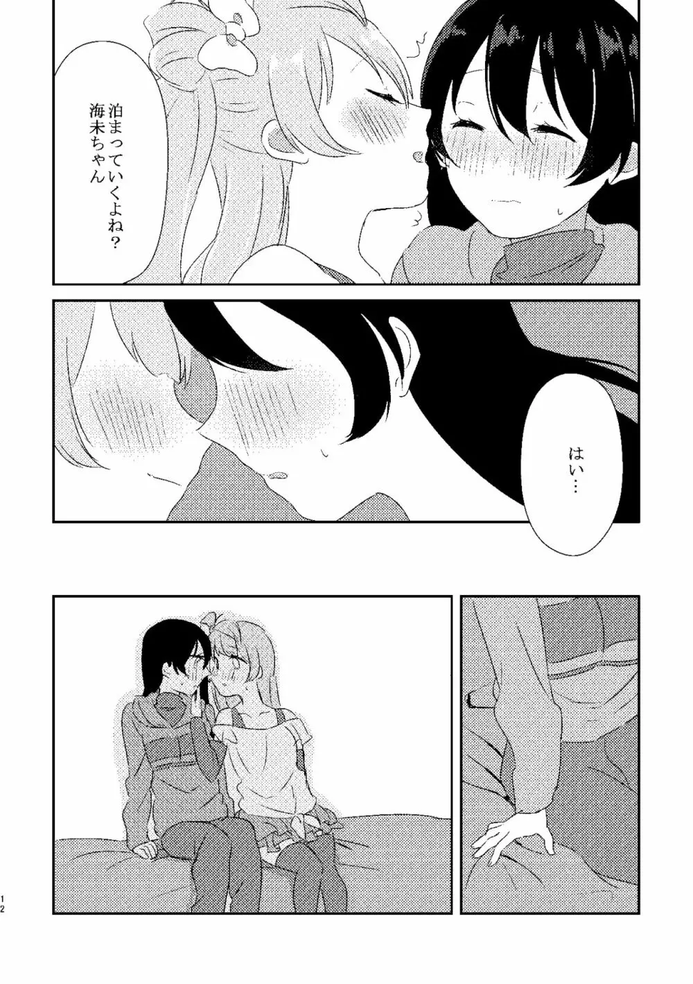 海未ちゃんが甘くて美味しい Page.11