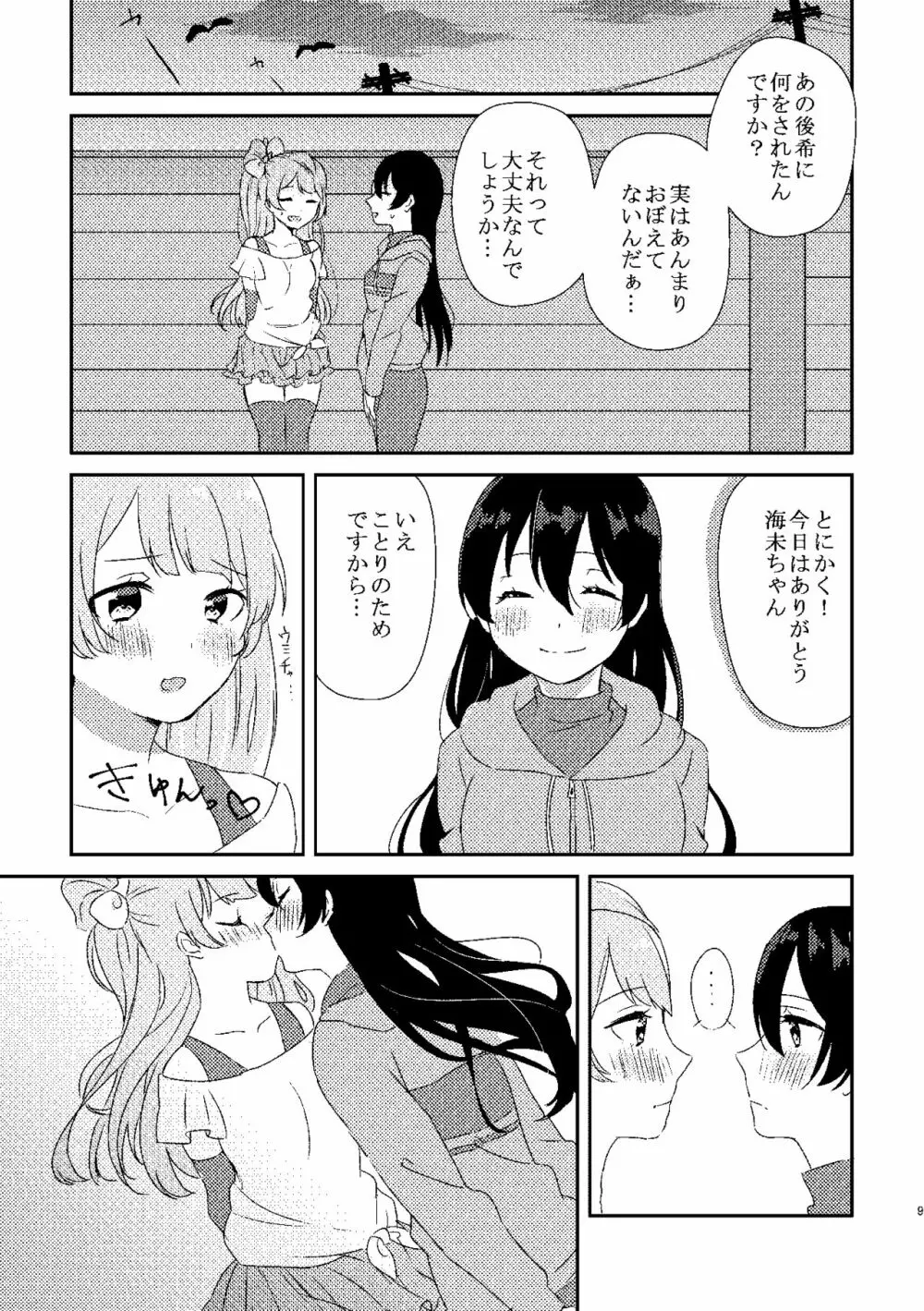 海未ちゃんが甘くて美味しい Page.8